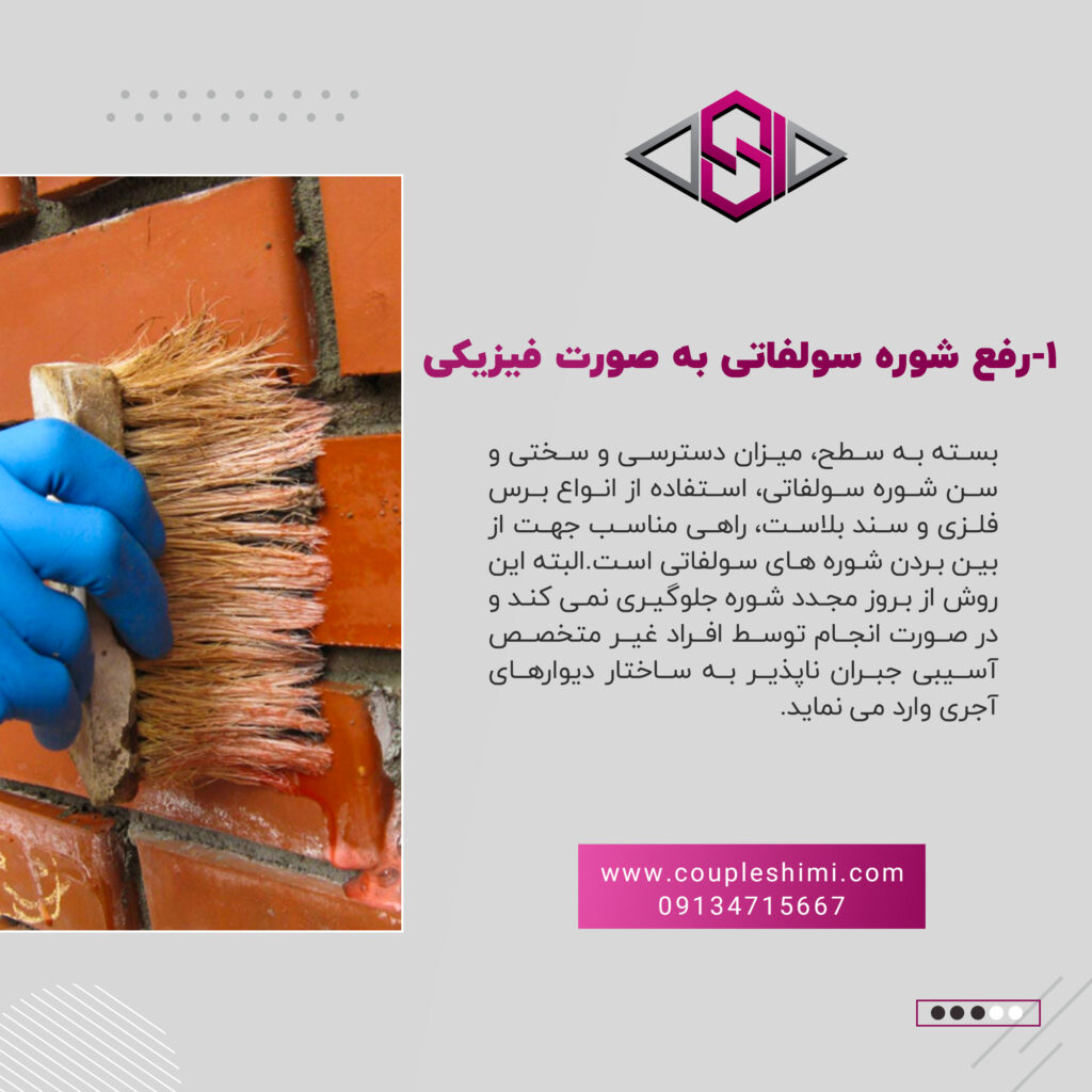 نحوه راهکار رفع شوره