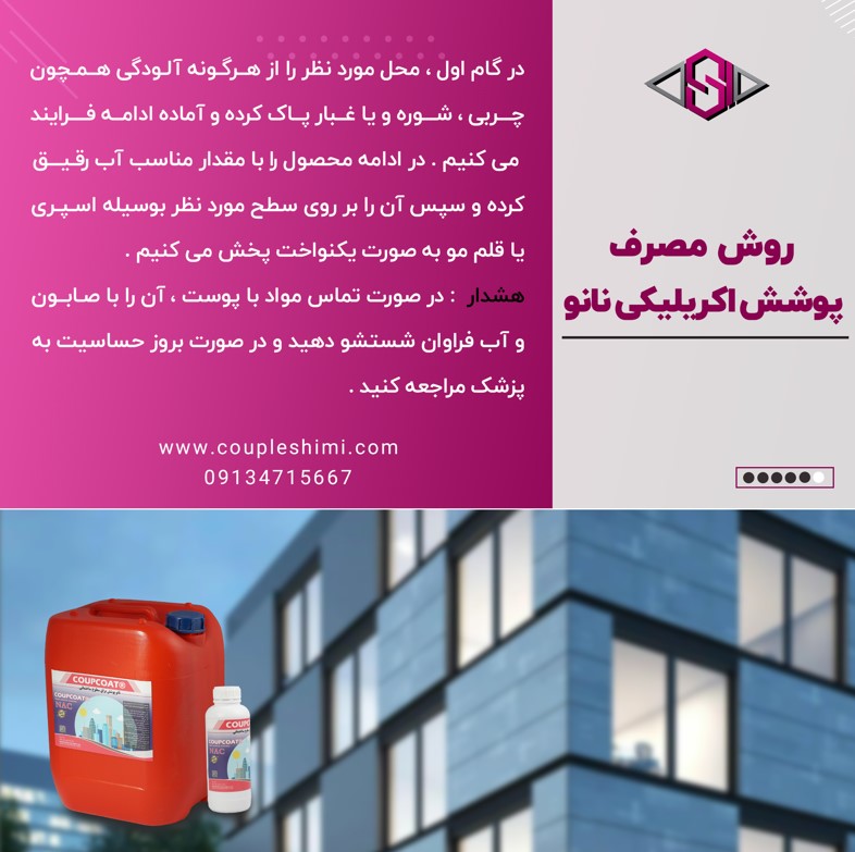 پوشش اکریلیکی نانو