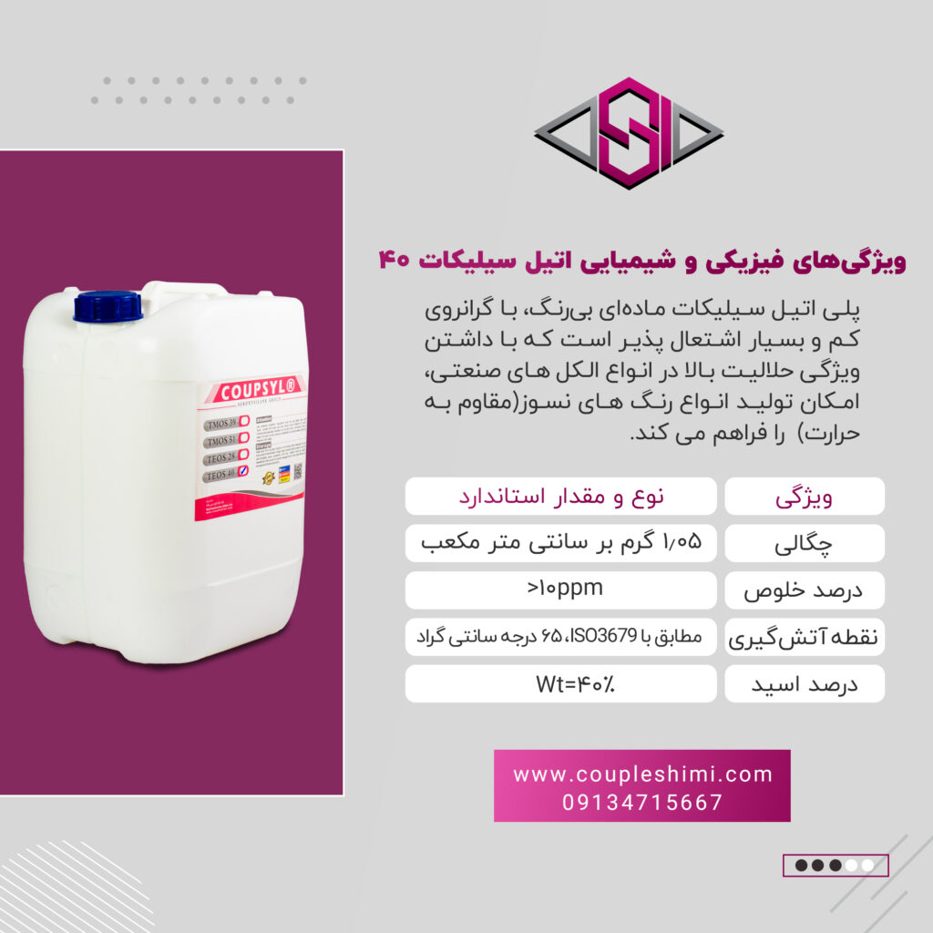 ویژگی های اتیل سلیکات 40