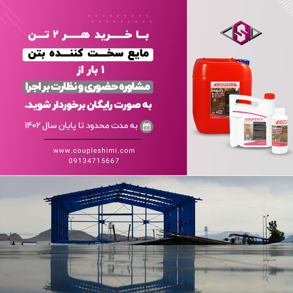 تخفیفات ویژه کوپل شیمی سپاهان مایع سخت کننده بتن