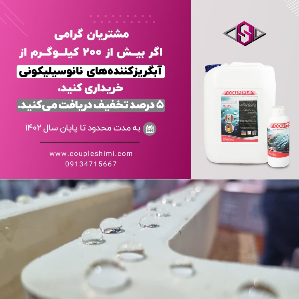 تخفیفات ویژه کوپل شیمی سپاهان آبگریز کننده