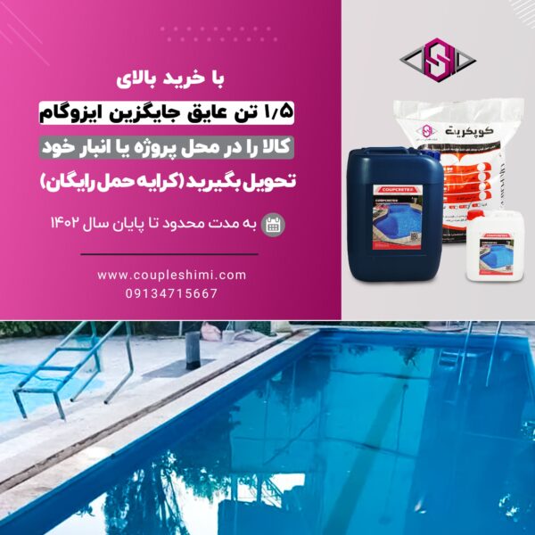 تخفیفات ویژه کوپل شیمی سپاهان جایگزین ایزوگام