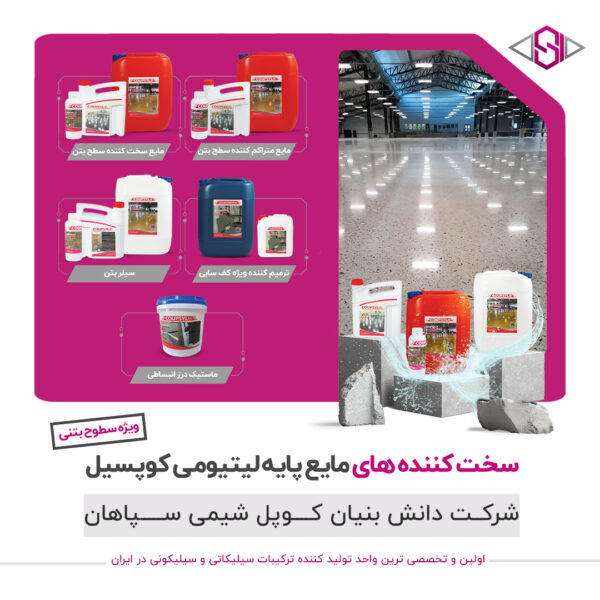 محصولات سخت کننده‌های کوپل شیمی 