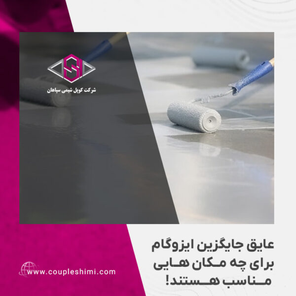 عایق های جایگزین ایزوگام برای چه مکان هایی مناسب هستند؟