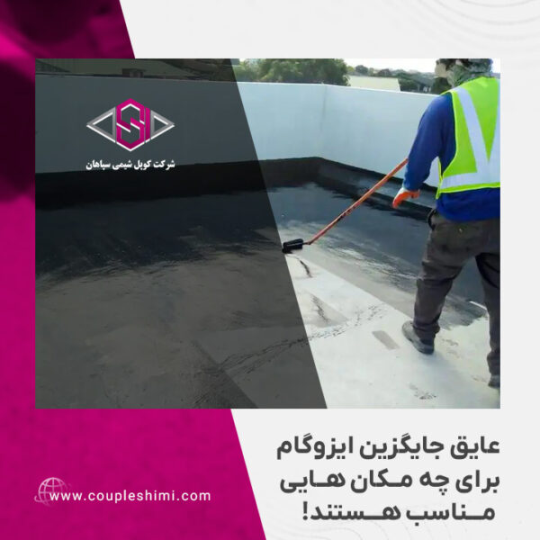 عایق های جایگزین ایزوگام برای چه مکان هایی مناسب هستند؟