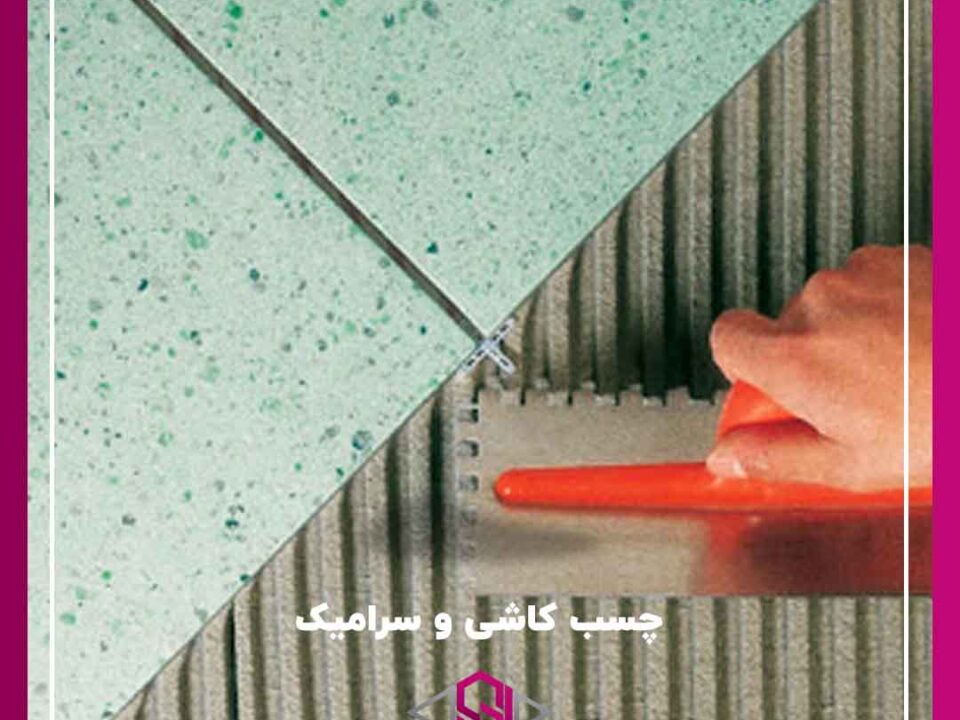 با کیفیت ترین چسب کاشی و سرامیک