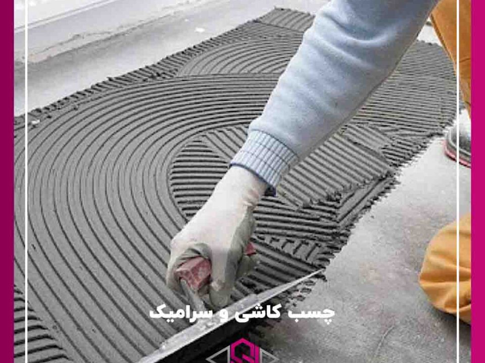 آماده سازی چسب کاشی و سرامیک