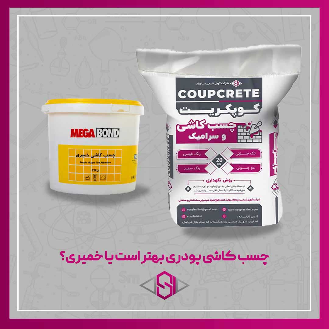 چسب کاشی پودری بهتر است یا خمیری؟