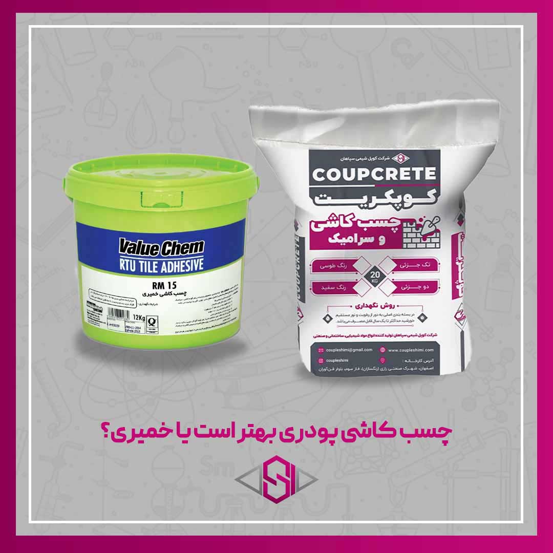 چسب کاشی پودری بهتر است یا خمیری؟