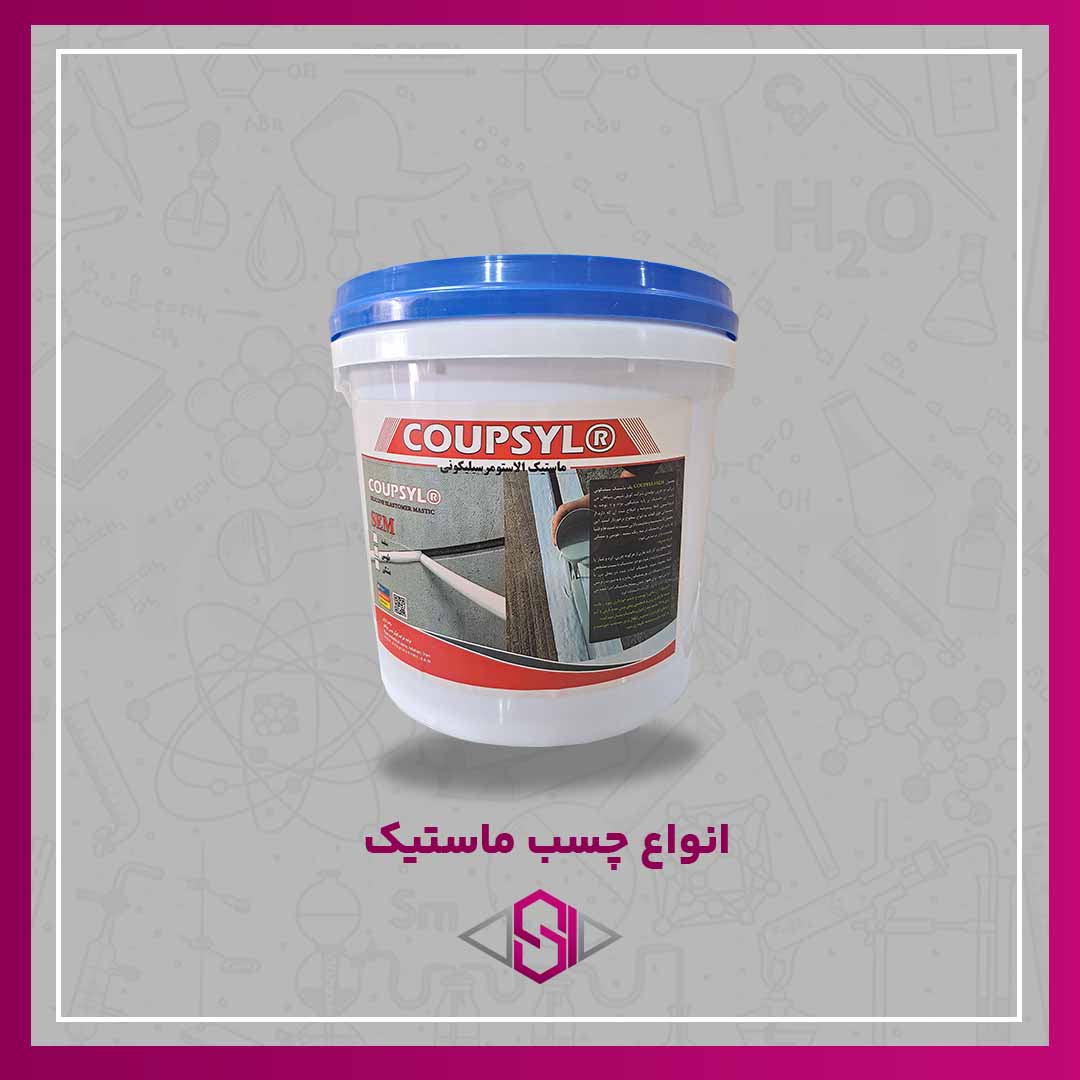 انواع چسب ماستیک