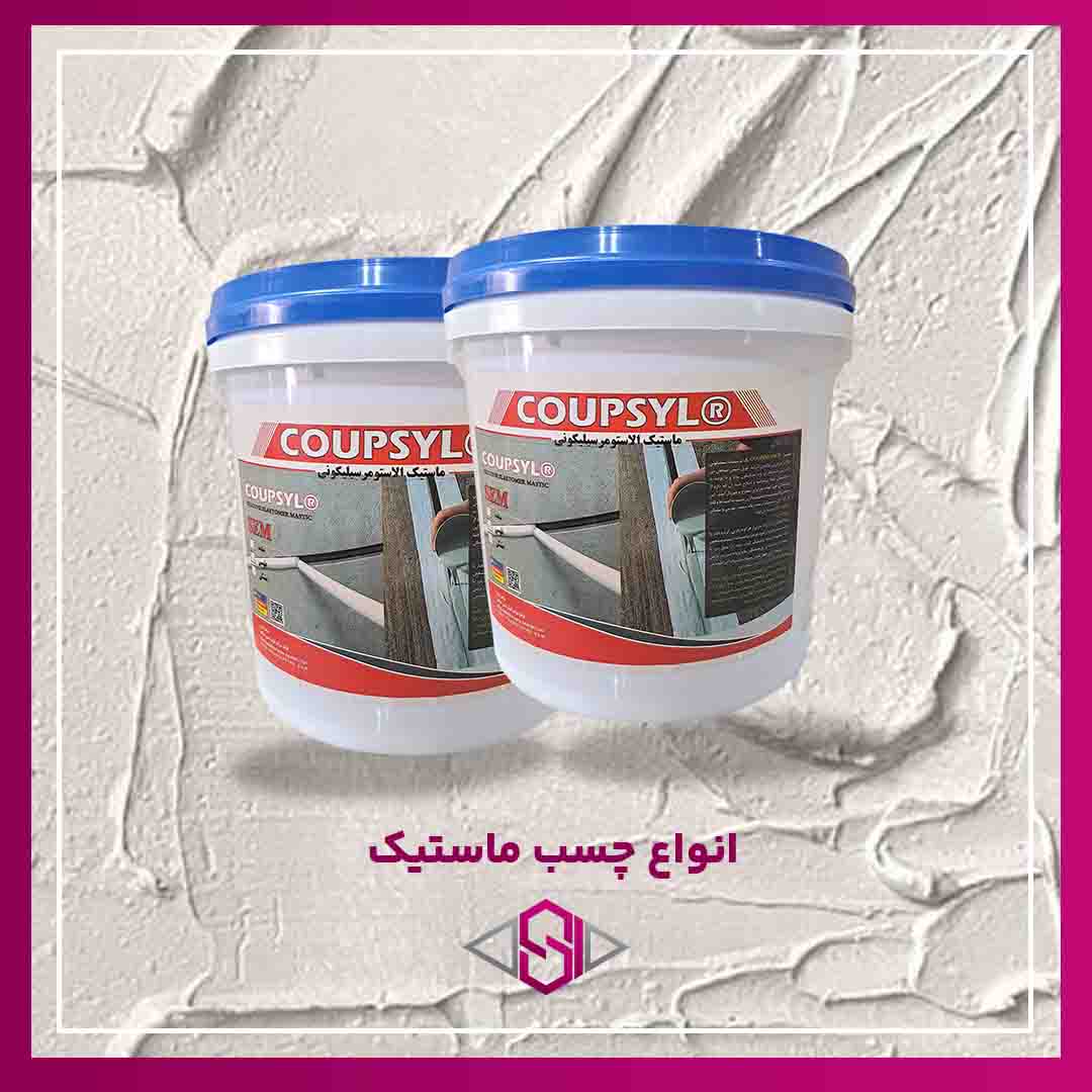 انواع چسب ماستیک