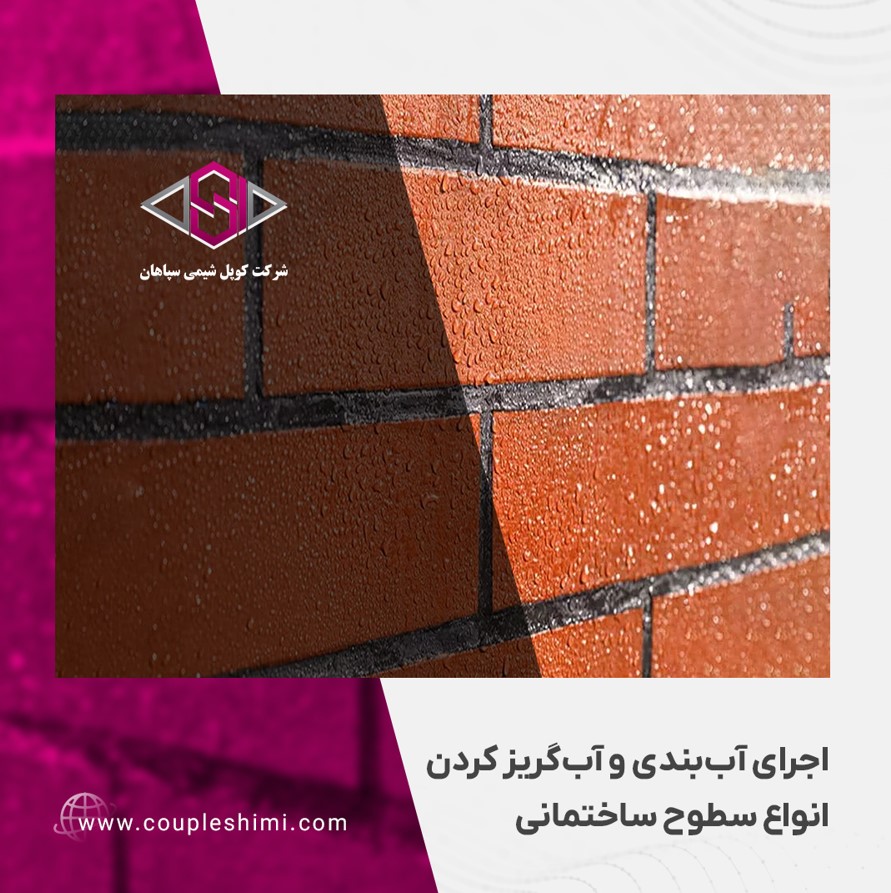 اجرای آببندی