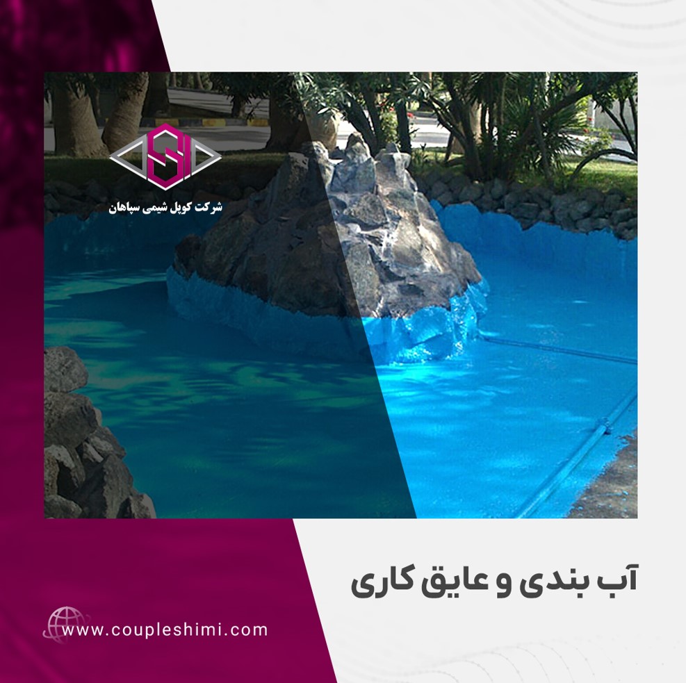 آب بندی و عایق کاری