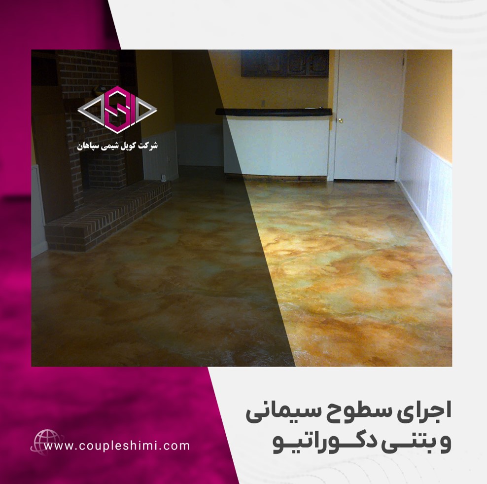 اجرای سطوح سیمانی و بتی دکوراتیو
