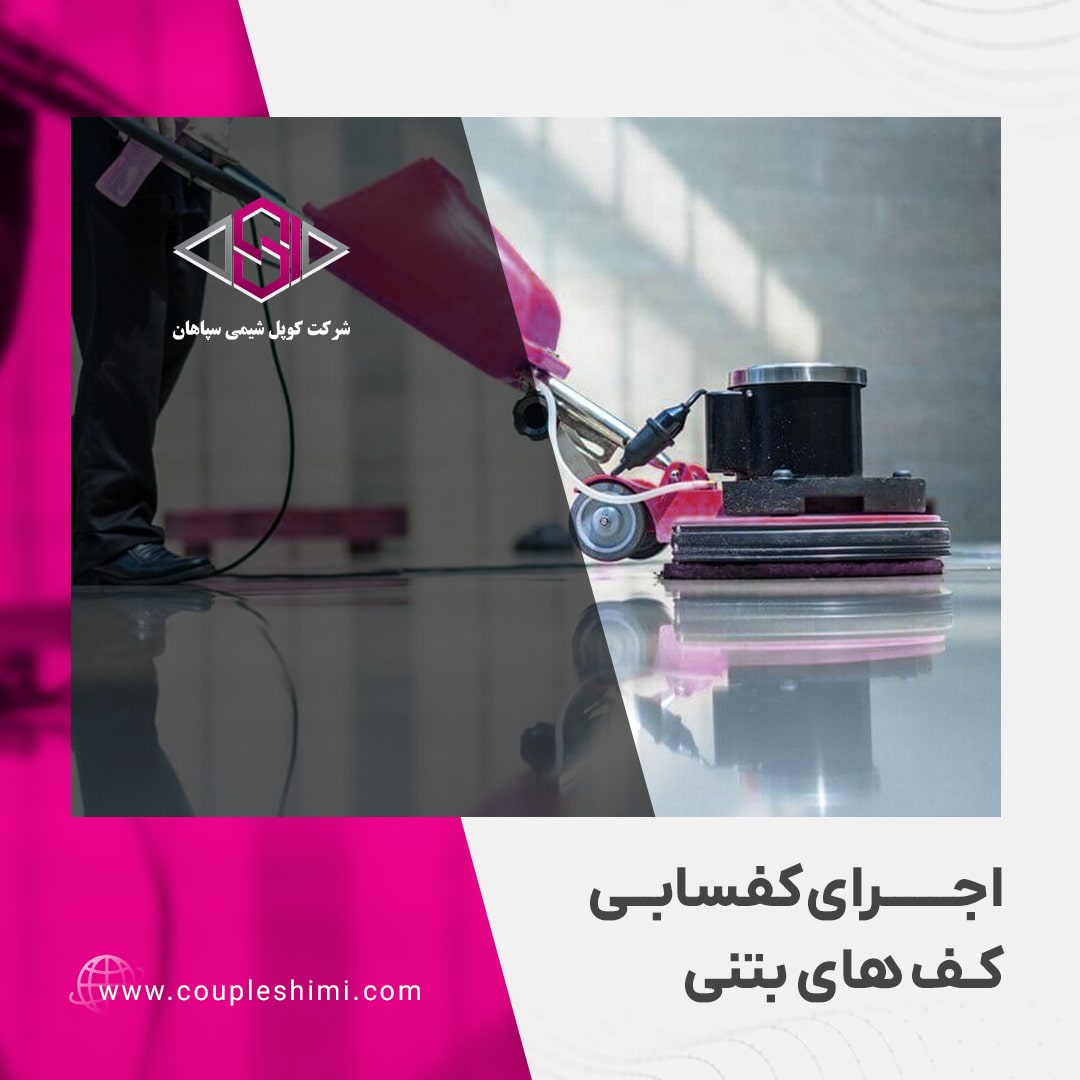 اجرای کفسابی کف ها یبتنی