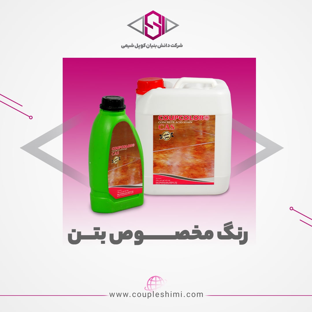 رنگ مخصوص بتن