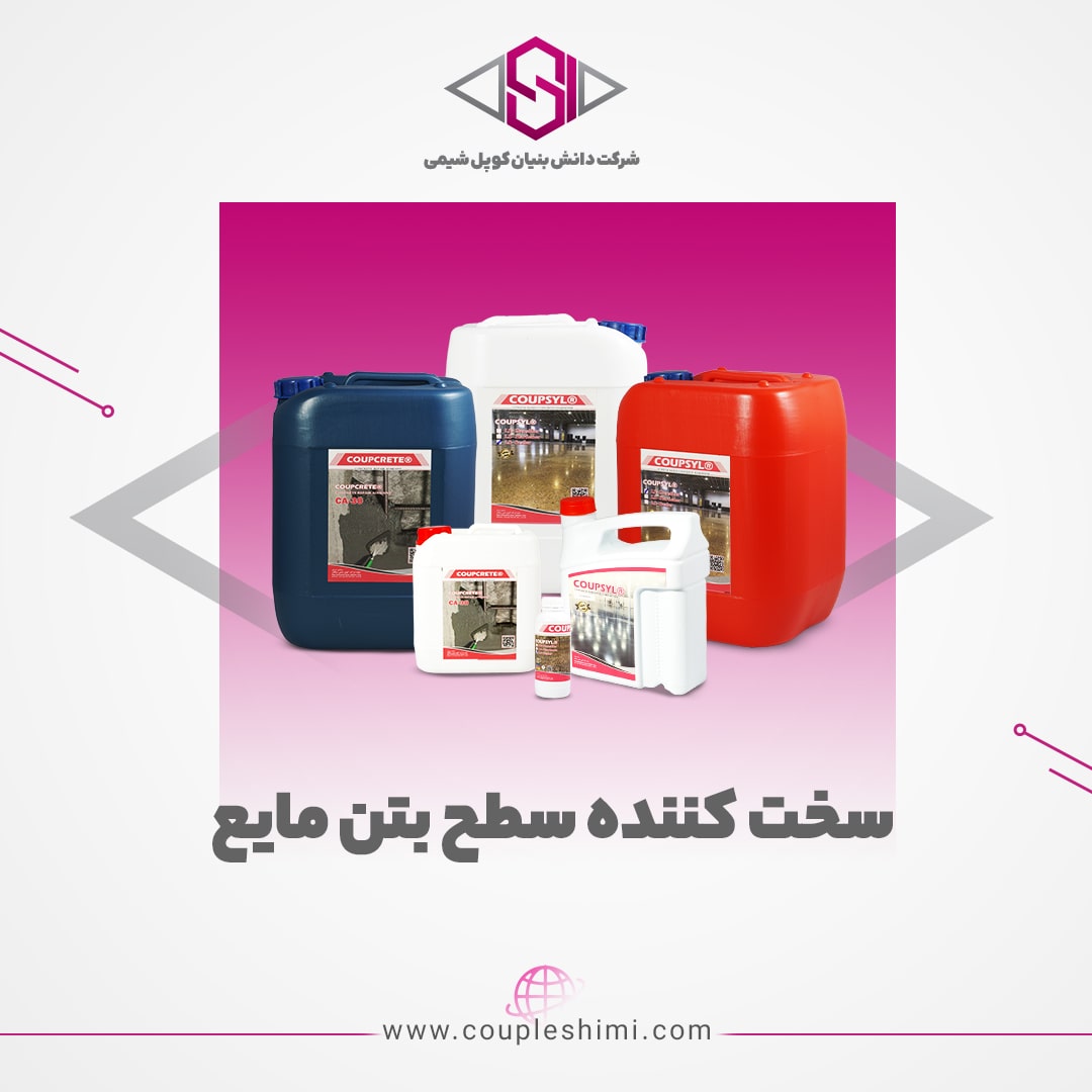 سخت کننده سطح بتن مایع
