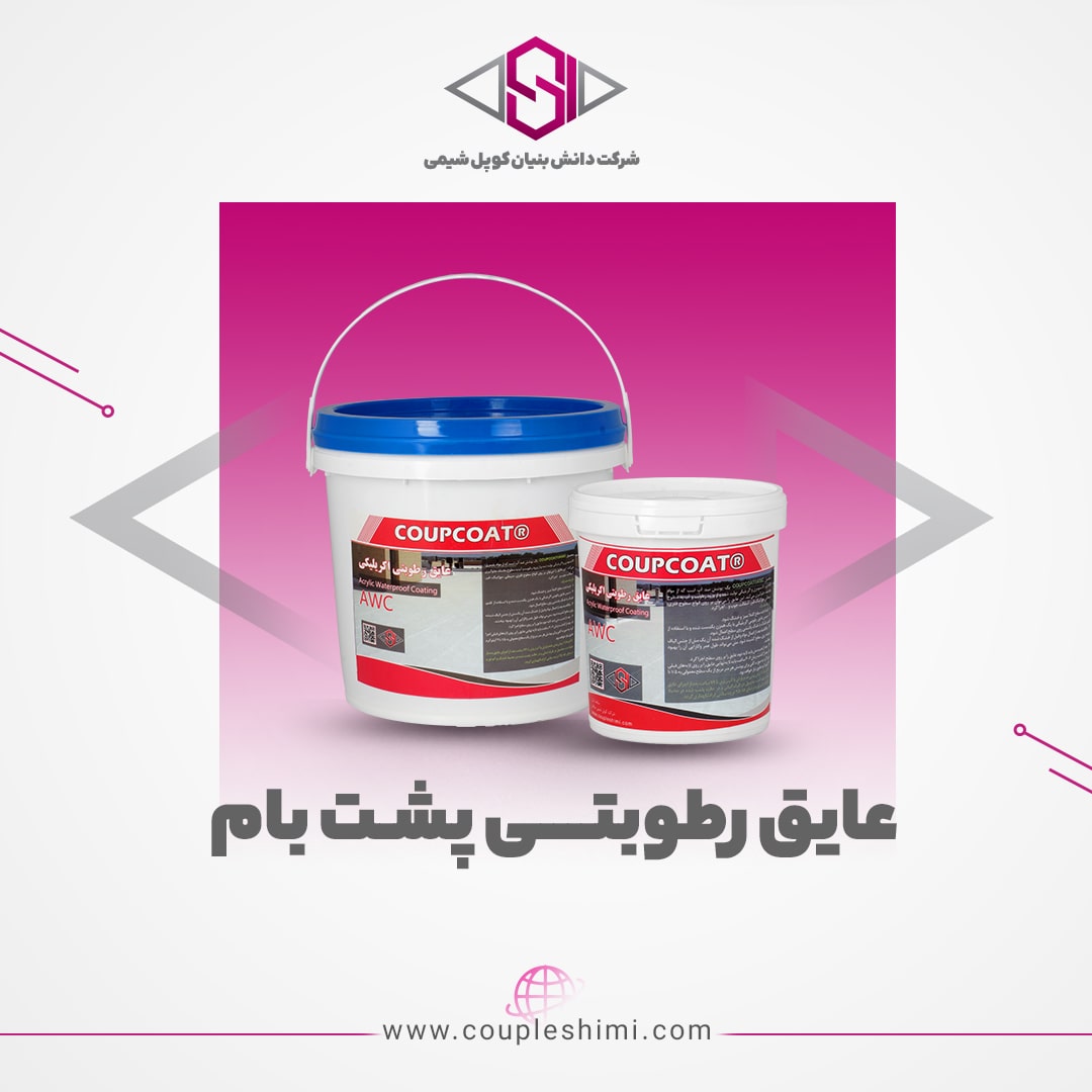 عایق رطوبت پشت بام