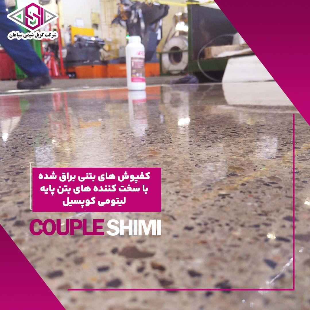 کف های بتنی براق شده با سخت کننده های بتن پایه لیتیومی کوپسیل