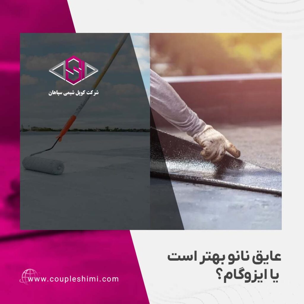 عایق نانو بهتر است یا ایزوگام؟