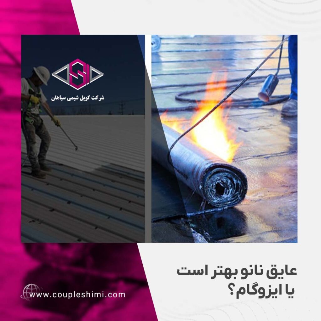 عایق نانو بهتر است یا ایزوگام؟