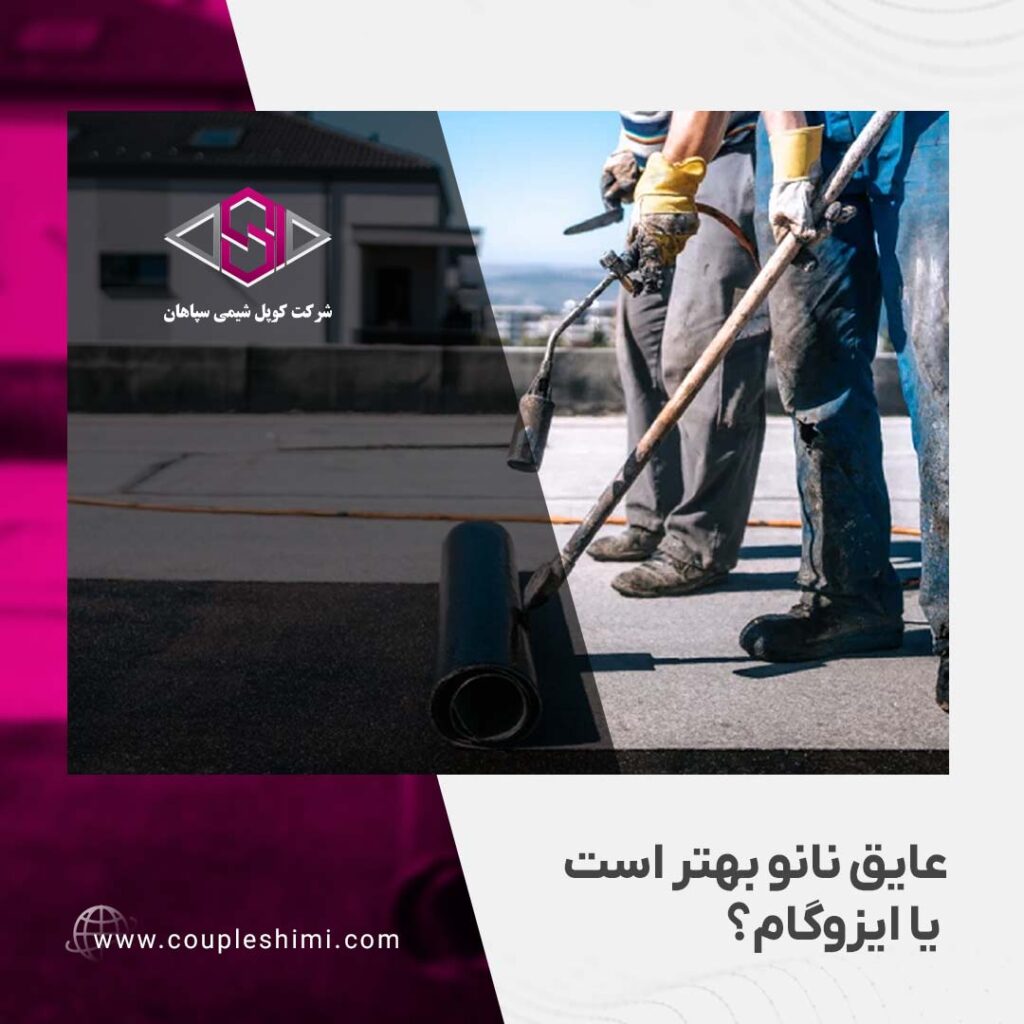 عایق نانو بهتر است یا ایزوگام؟