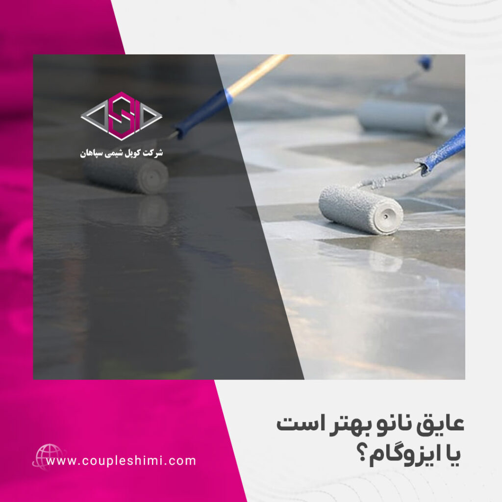 عایق نانو بهتر است یا ایزوگام؟