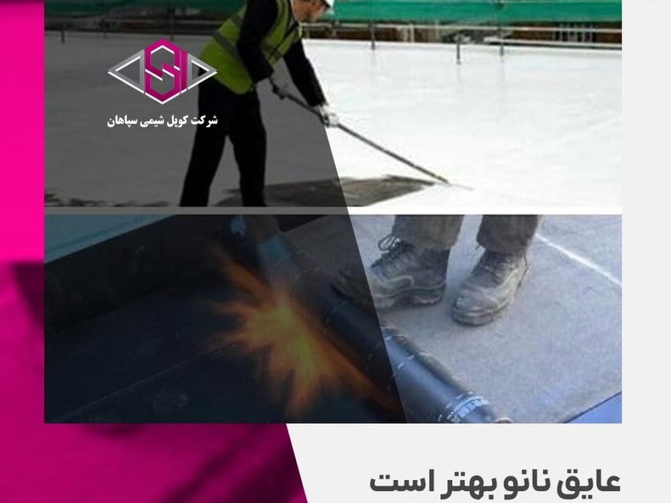 عایق نانو بهتر است یا ایزوگام؟