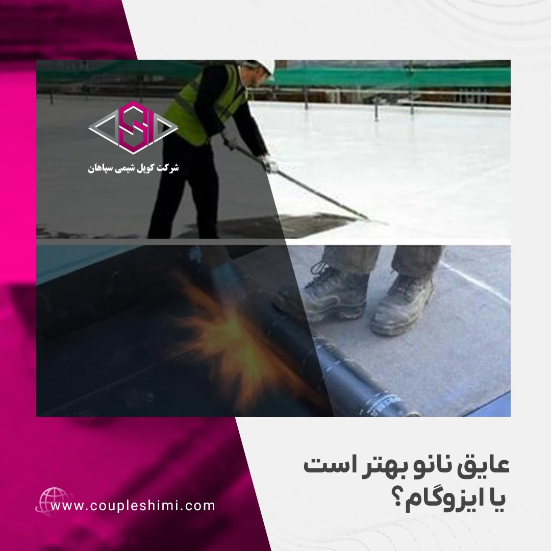 عایق نانو بهتر است یا ایزوگام؟