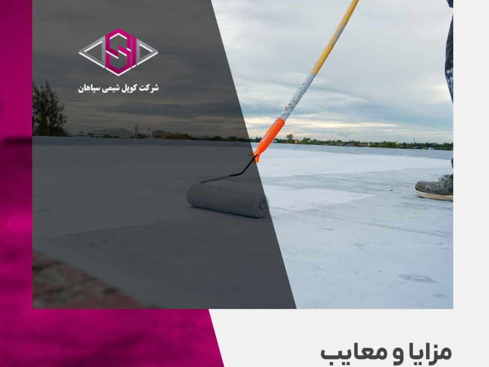 مزایا و معایب عایق رطوبتی