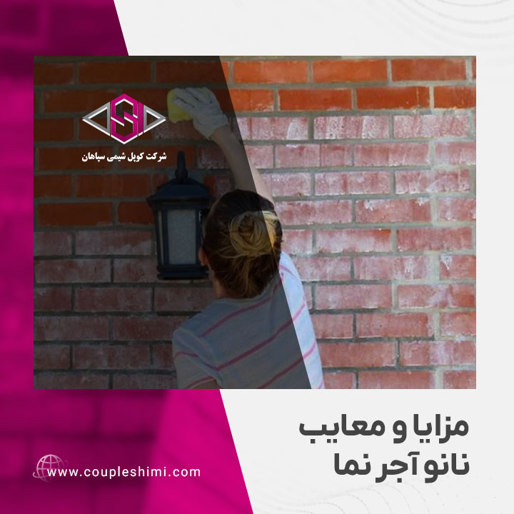 مزایا و معایب نانو آجر نما