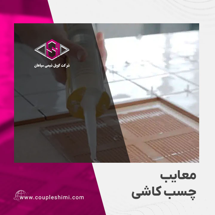 معایب چسب کاشی