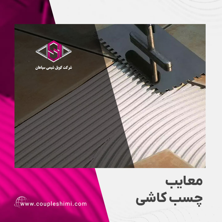 معایب چسب کاشی