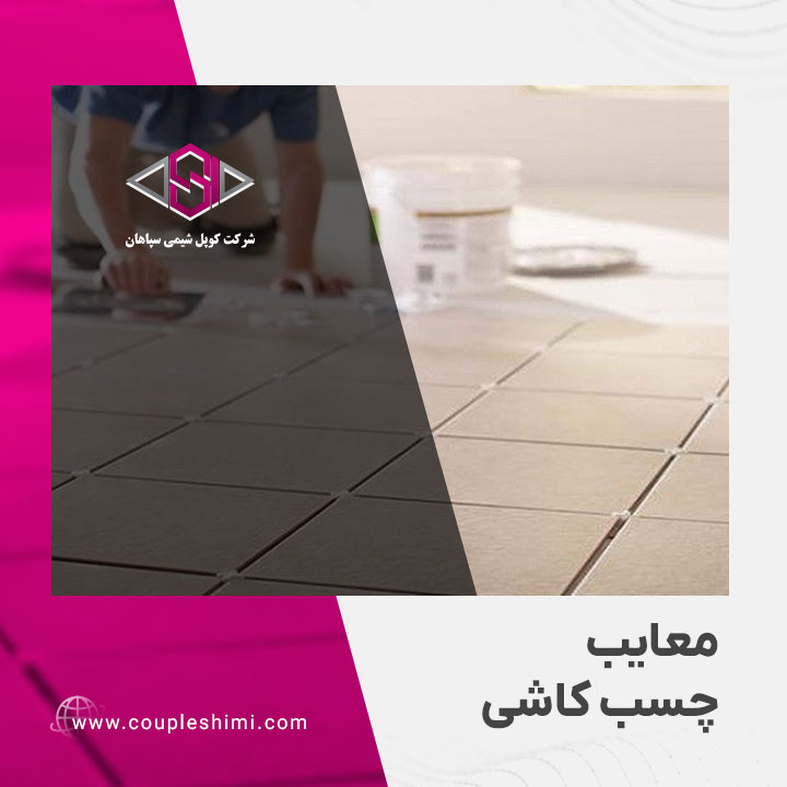 معایب چسب کاشی