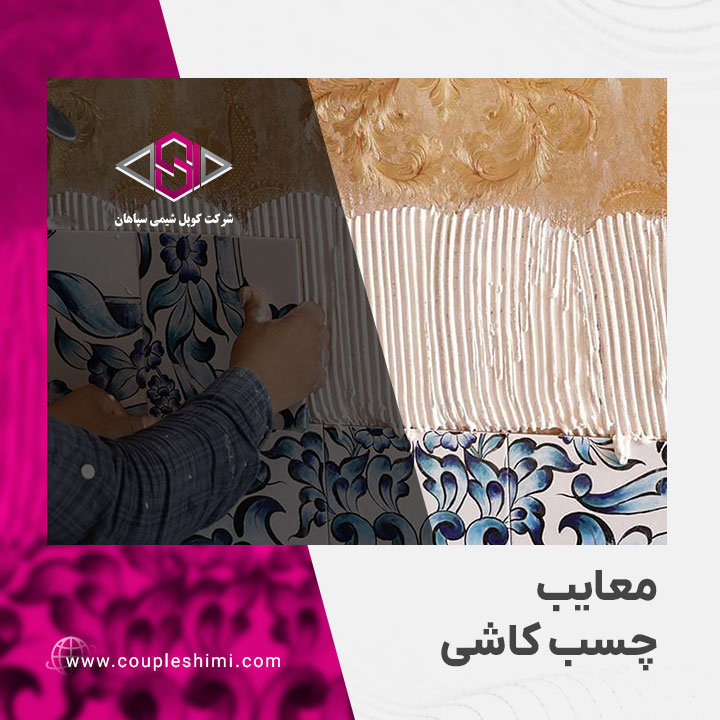 معایب چسب کاشی