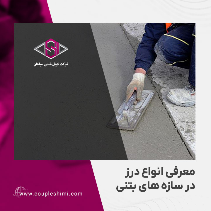 معرفی انواع درز در سازه های بتنی