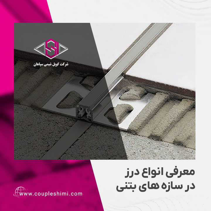 معرفی انواع درز در سازه های بتنی