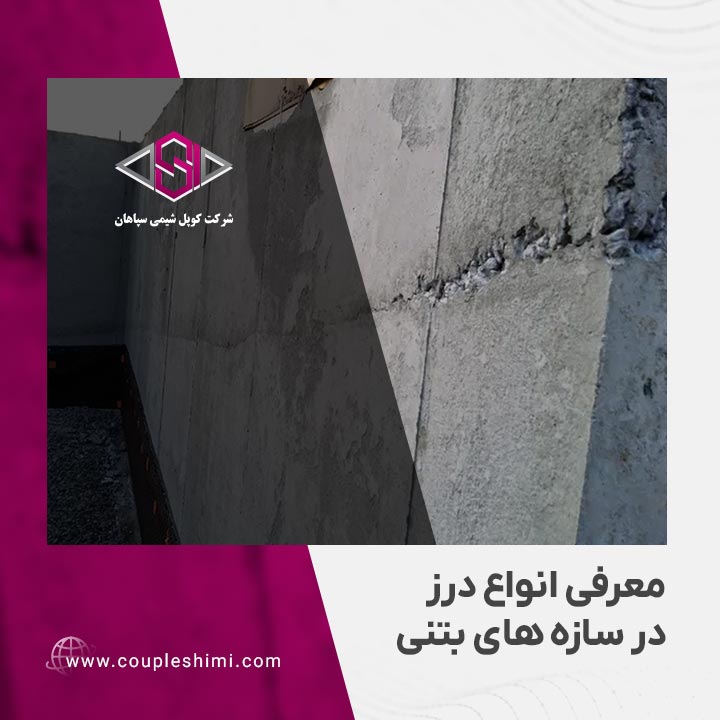 معرفی انواع درز در سازه های بتنی