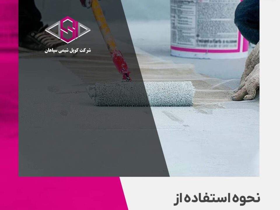 نحوه استفاده از عایق رطوبتی پشت بام