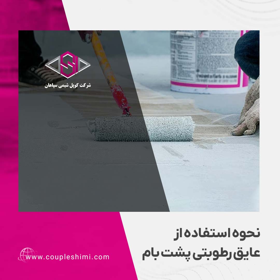 نحوه استفاده از عایق رطوبتی پشت بام