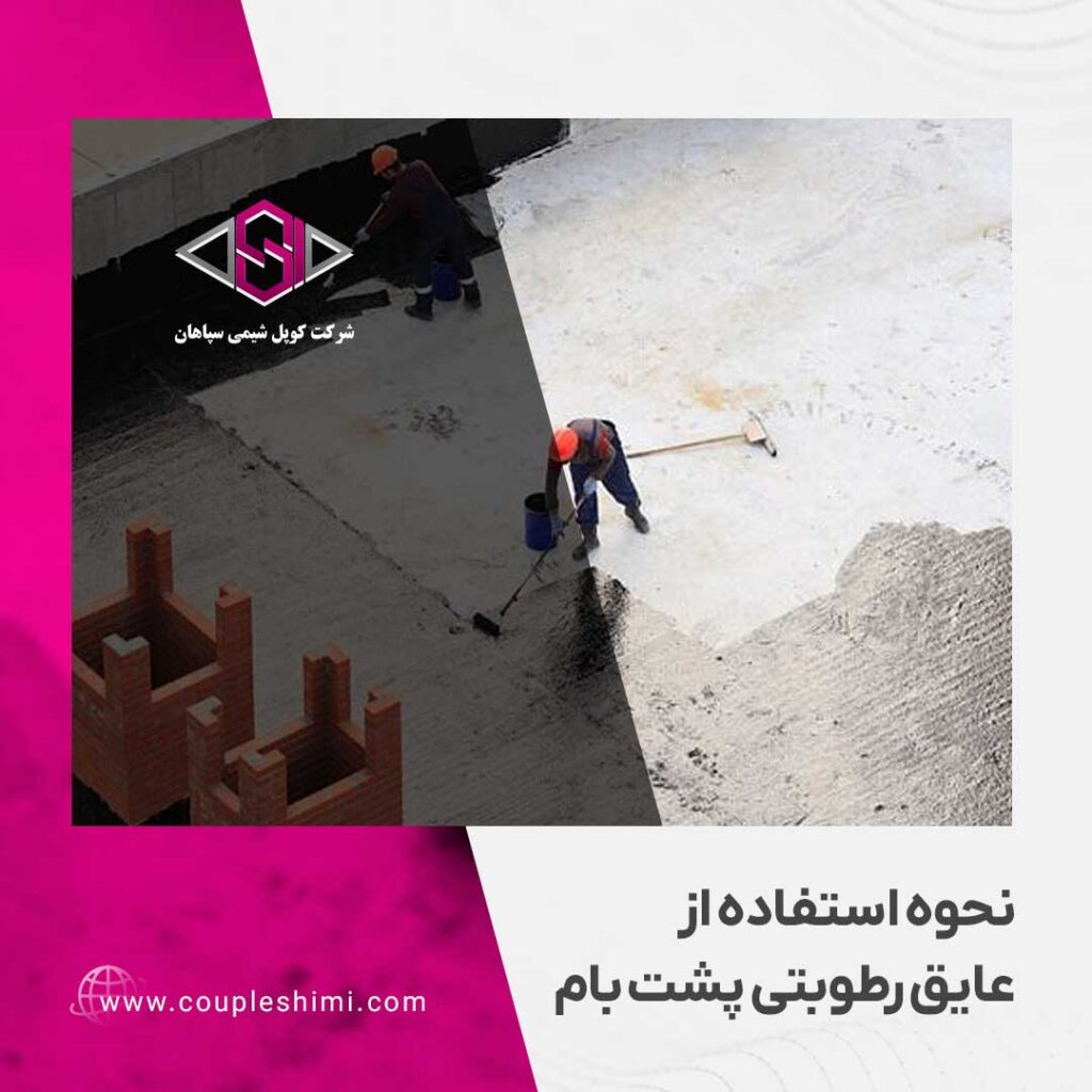 نحوه استفاده از عایق رطوبتی پشت بام