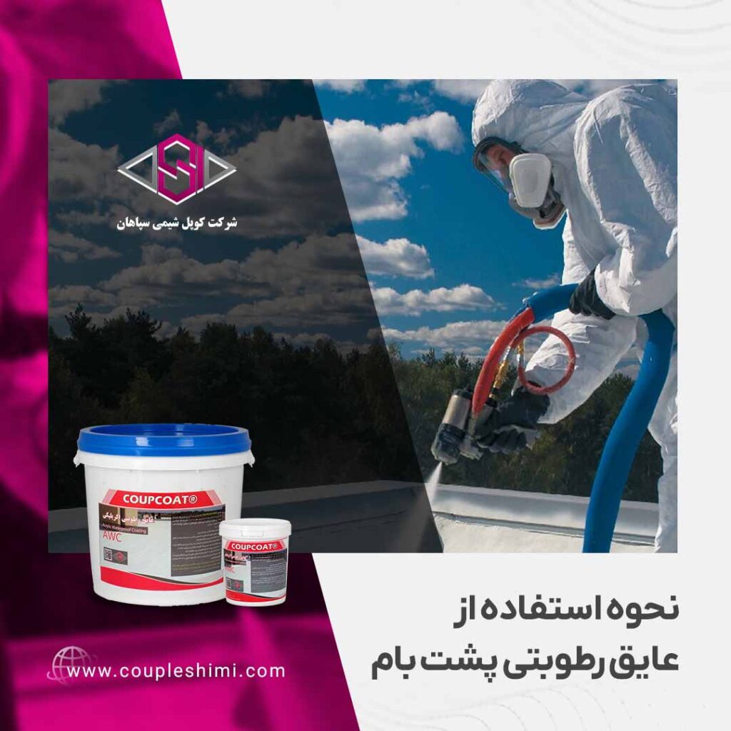 نحوه استفاده از عایق رطوبتی پشت بام