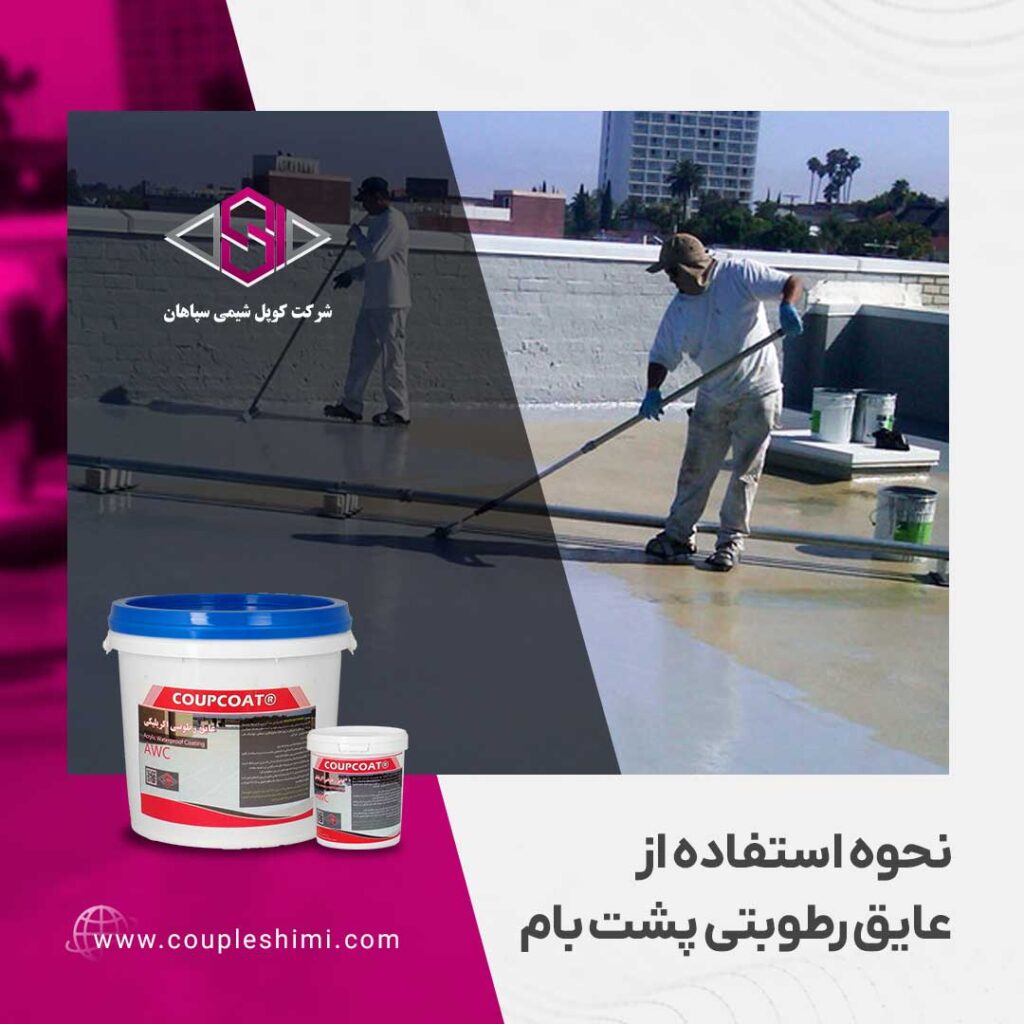نحوه استفاده از عایق رطوبتی پشت بام
