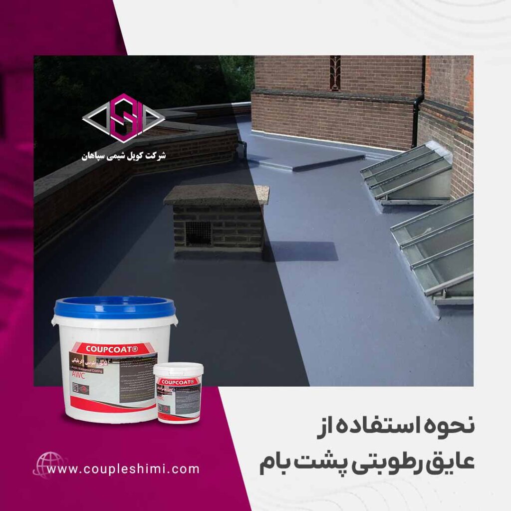 نحوه استفاده از عایق رطوبتی پشت بام