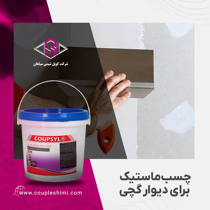 چسب ماستیک برای دیوار گچی
