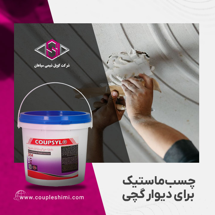 چسب ماستیک برای دیوار گچی