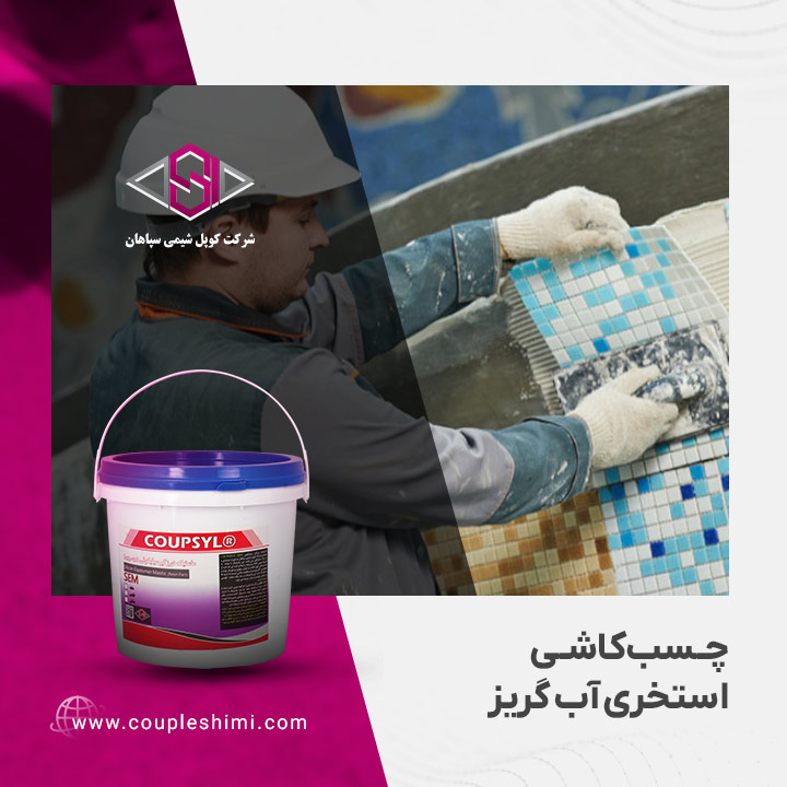چسب کاشی استخری آب گریز