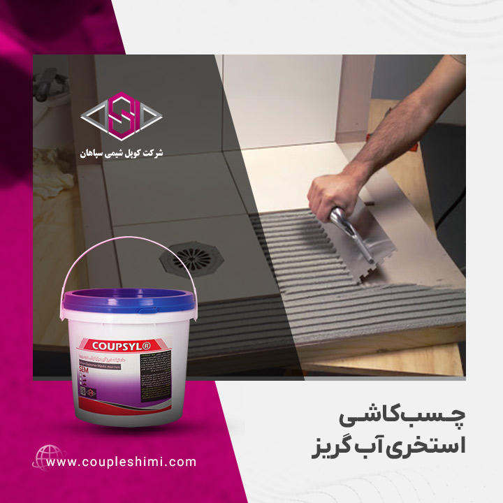 چسب کاشی استخری آب گریز