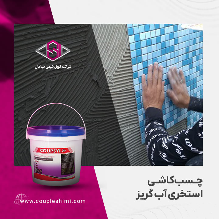 چسب کاشی استخری آب گریز