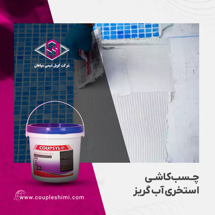 چسب کاشی استخری آب گریز